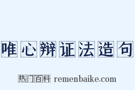 唯心辩证法造句是什么意思的图片